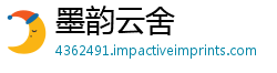 墨韵云舍